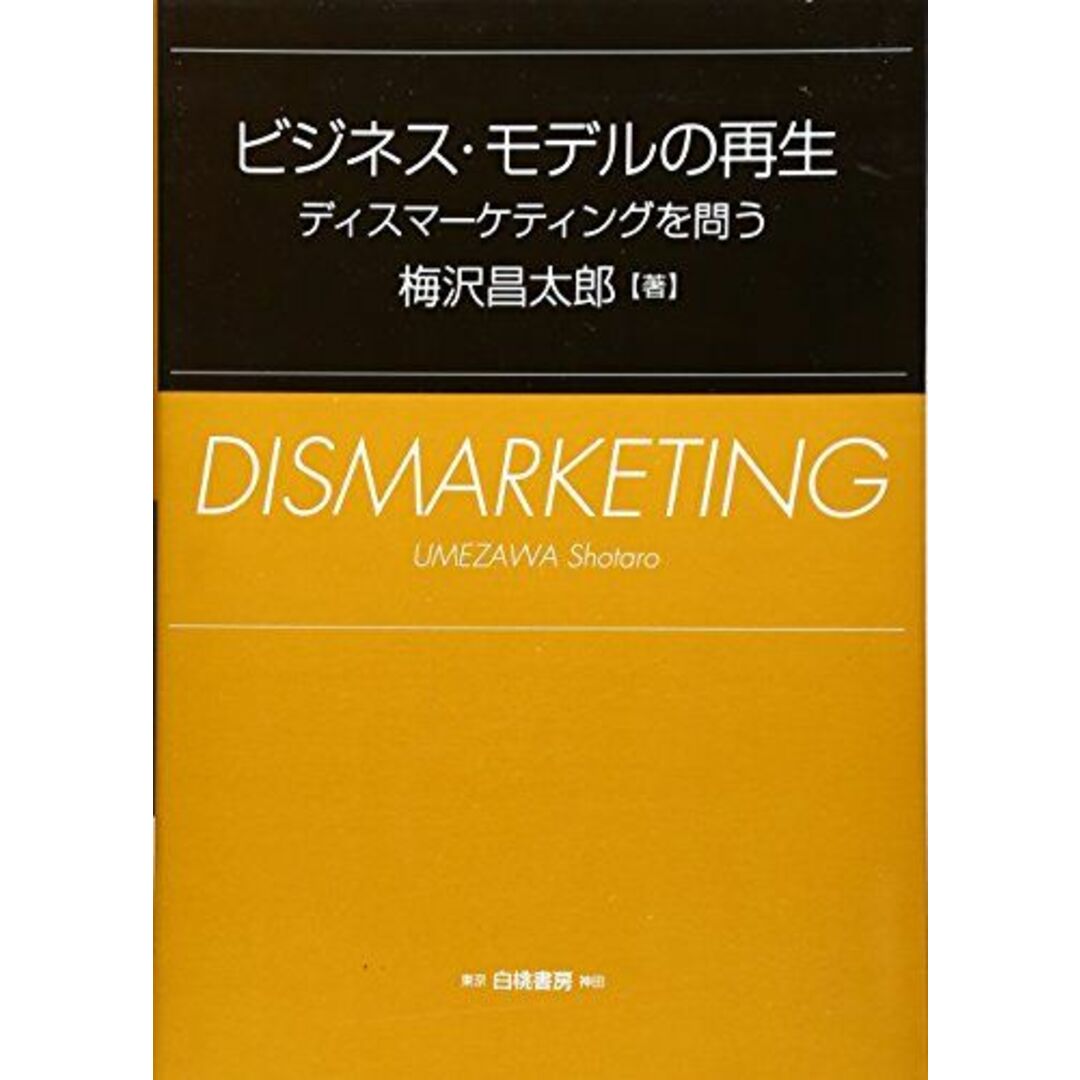 ビジネス・モデルの再生―ディスマーケティングを問う 梅沢 昌太郎 エンタメ/ホビーの本(語学/参考書)の商品写真
