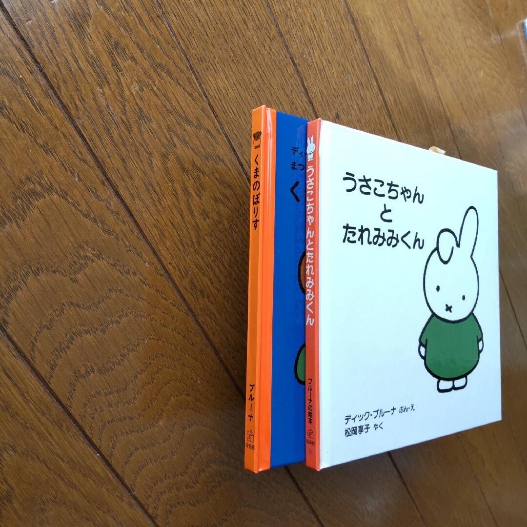 miffy(ミッフィー)のディック・ブルーナ　絵本　２冊 エンタメ/ホビーの本(絵本/児童書)の商品写真