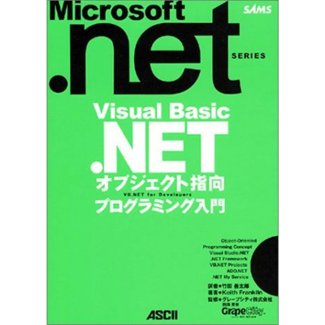 Visual Basic.NET オブジェクト指向プログラミング入門 (Microsoft.NETシリーズ) Keith Franklin; 竹田 善太郎