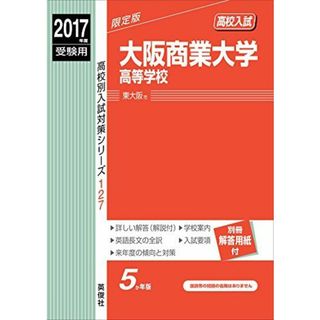 大阪商業大学高等学校 2017年度受験用 赤本 127 (高校別入試対策シリーズ)(語学/参考書)