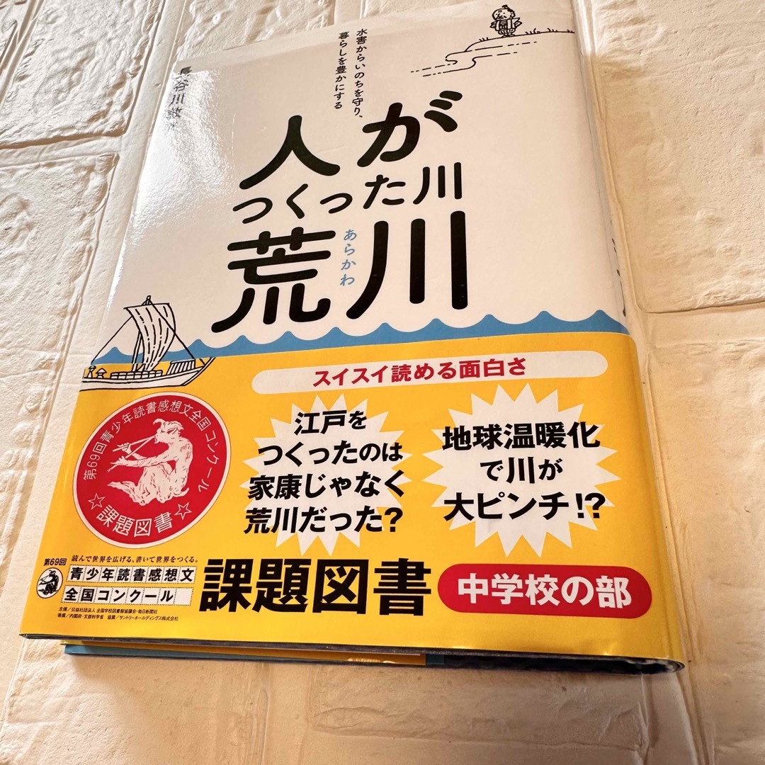 ちっちさま専用♡人がつくった川・荒川 水害からいのちを守り、暮らしを豊かにする