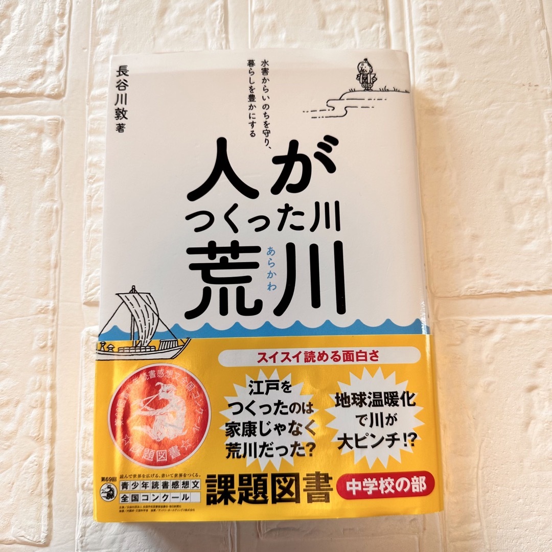 ちっちさま専用♡人がつくった川・荒川 水害からいのちを守り、暮らしを豊かにする | フリマアプリ ラクマ