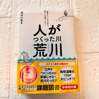 ちっちさま専用♡人がつくった川・荒川 水害からいのちを守り、暮らしを豊かにする(文学/小説)