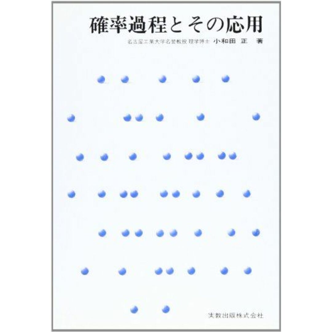 確率過程とその応用 (実教理工学全書) [単行本] 小和田 正