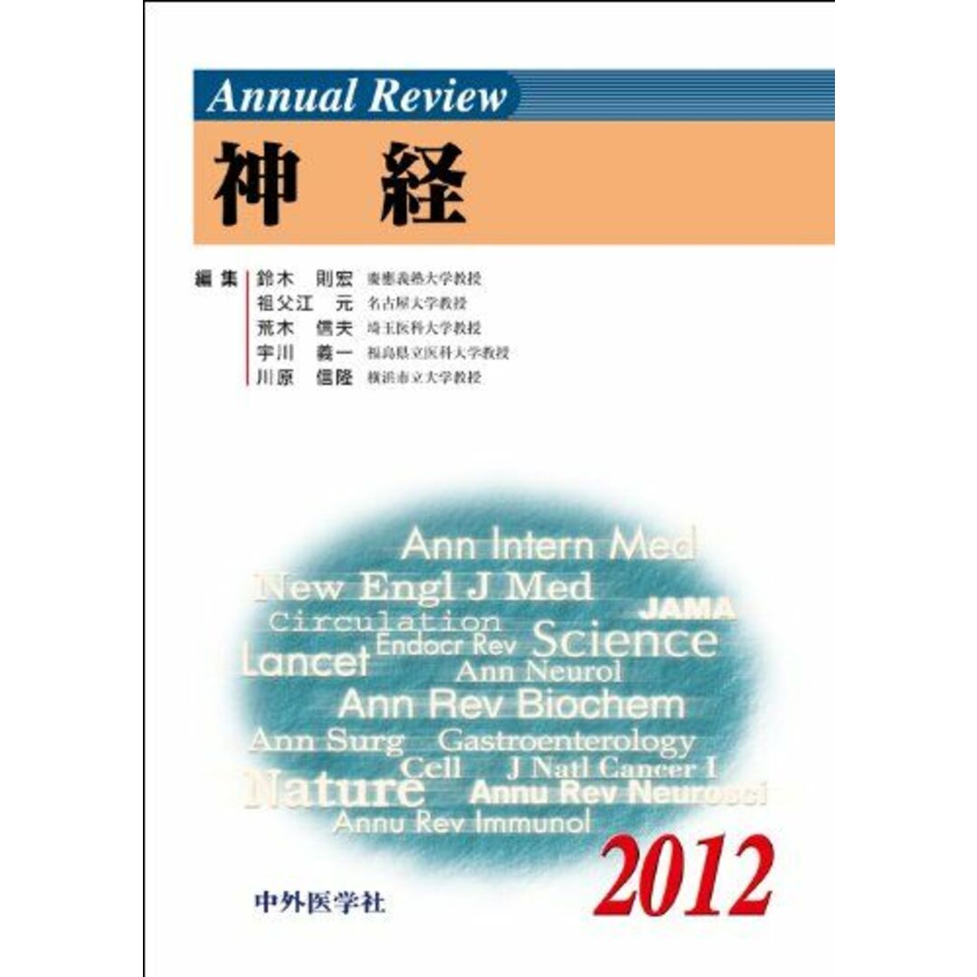 Annual Review神経 2012 鈴木則宏; 祖父江元 エンタメ/ホビーの本(語学/参考書)の商品写真