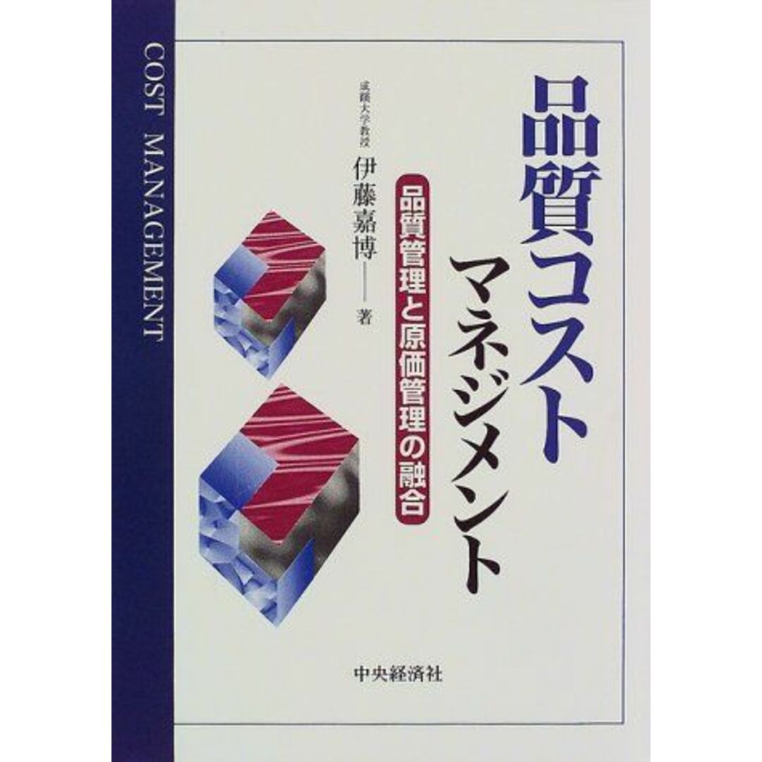 品質コストマネジメント―品質管理と原価管理の融合 嘉博，伊藤