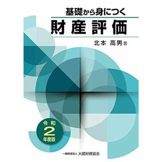 基礎から身につく財産評価 令和2年度版 高男，北本(語学/参考書)