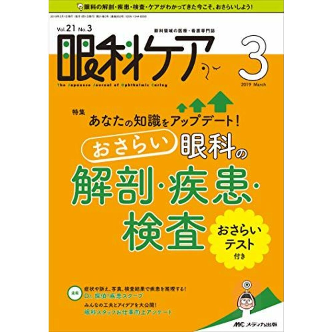 眼科ケア 2019年3月号(第21巻3号)特集:あなたの知識をアップデート! おさらい 眼科の解剖・疾患・検査 [単行本（ソフトカバー）]