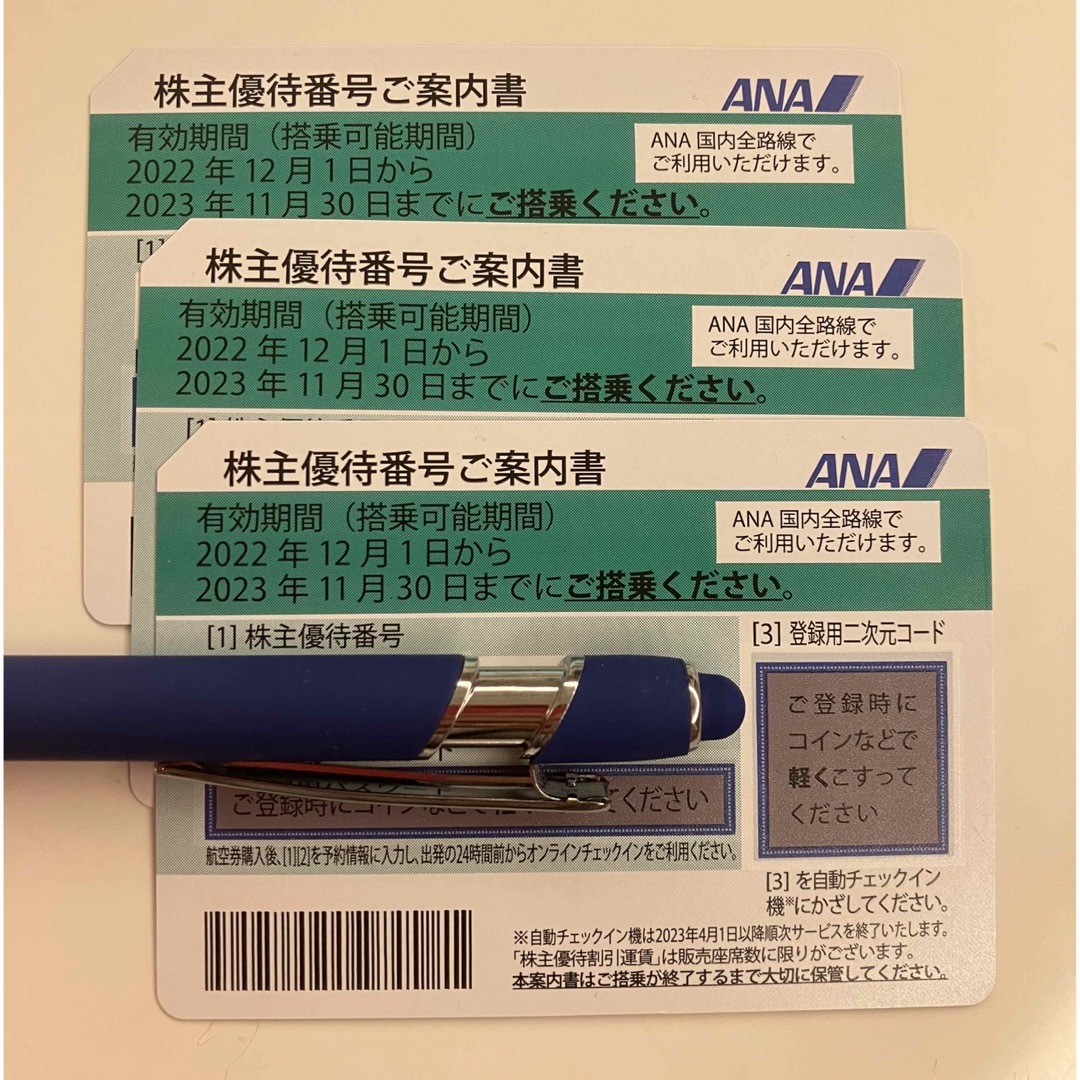 【即日発送】ANA 全日空 株主優待 3枚セット　有効期限2023年11月30日