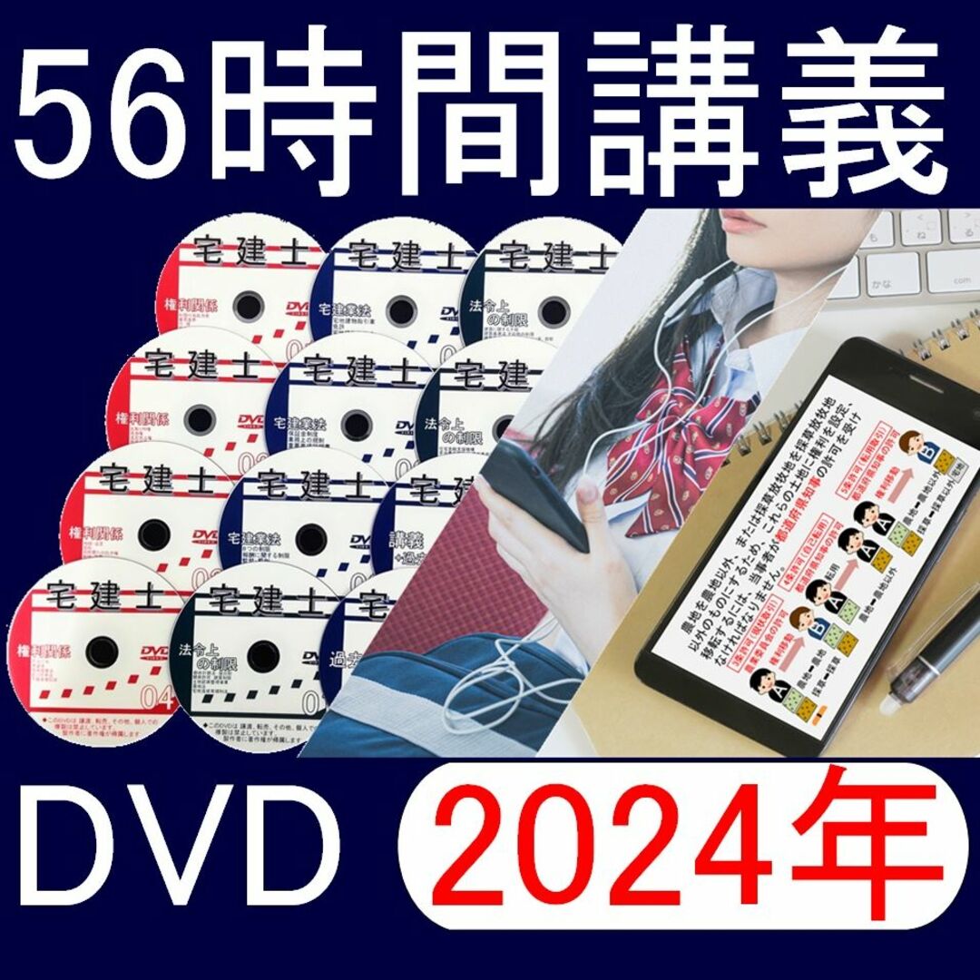 ◆宅建士 2024年受験用 DVD24枚 全56時間セット
