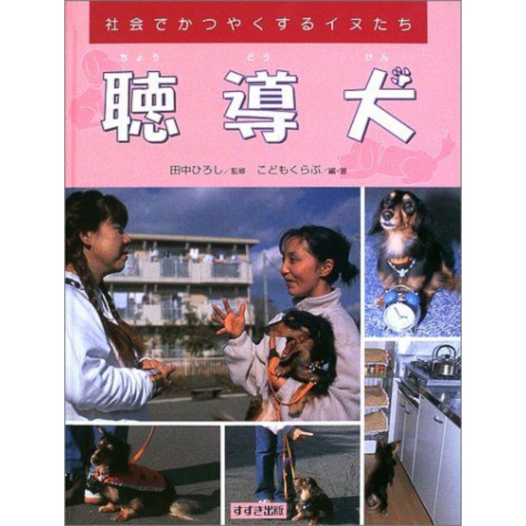 聴導犬―社会でかつやくするイヌたち [単行本] こどもくらぶ; ひろし，田中 エンタメ/ホビーの本(語学/参考書)の商品写真