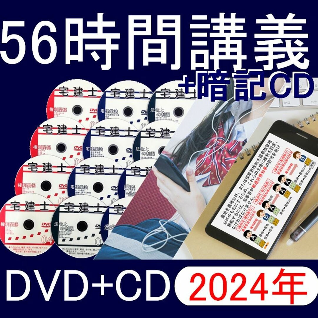 ◆宅建士　2024年受験用 DVD24枚+暗記CDセット