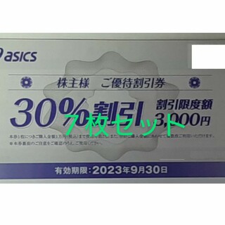 アシックス asics 株主優待 30%割引券  ７枚(ランニング/ジョギング)