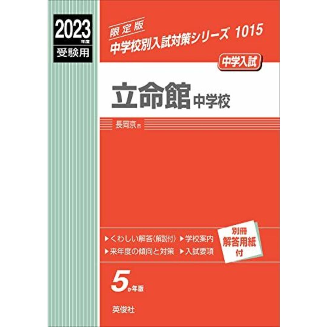 立命館中学校 2023年度受験用 赤本 1015 (中学校別入試対策シリーズ)