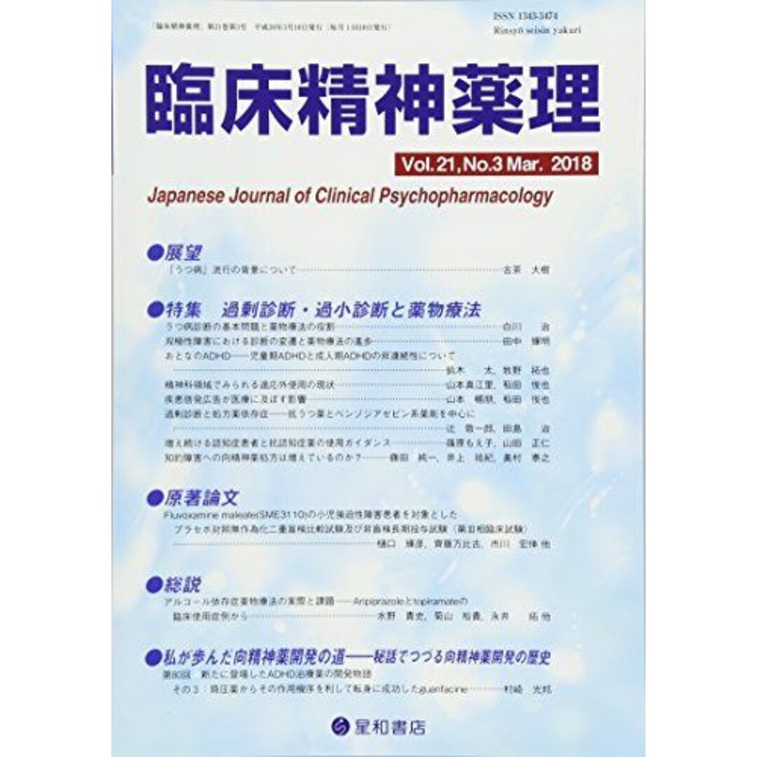 臨床精神薬理 第21巻3号〈特集〉過剰診断・過小診断と薬物療法 [単行本（ソフトカバー）] 臨床精神薬理編集委員会