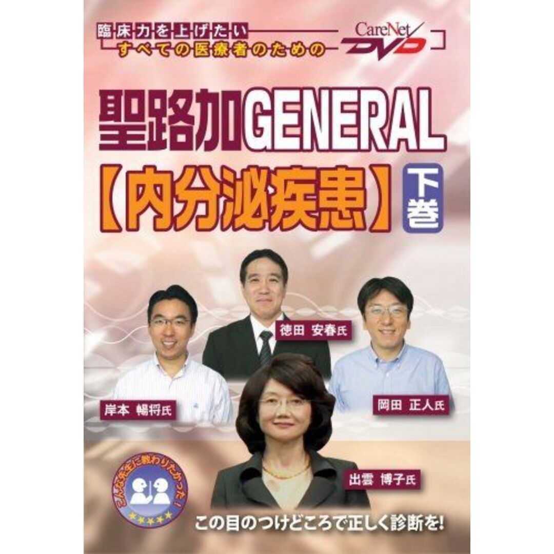 聖路加GENERAL 【内分泌疾患】(下)/ケアネットDVD 出雲 博子、 徳田 安春、 岡田 正人; 岸本 暢将