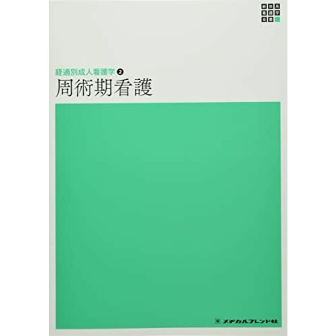 周術期看護 (新体系看護学全書) 嶌田理佳