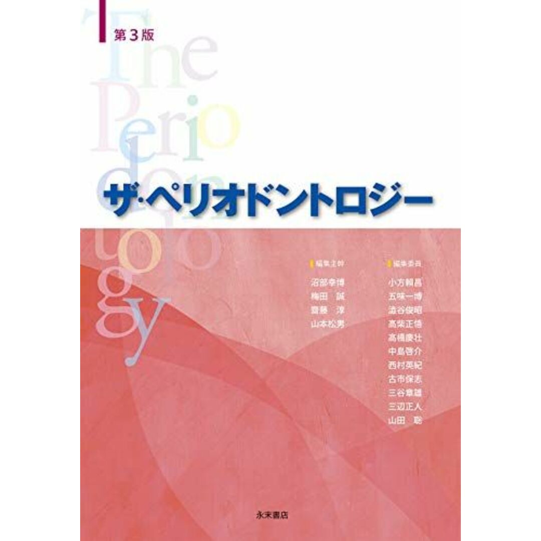 ザ・ペリオドントロジー 第3版 沼部幸博、 梅田誠、 齋藤淳、 山本松男、 小方?昌、 西村英紀、 五味一博、 澁谷俊昭、 高柴正悟、 高橋慶壮、 中島啓介、 古市保志、 三谷章雄、 三辺正人; 山田聡発行年