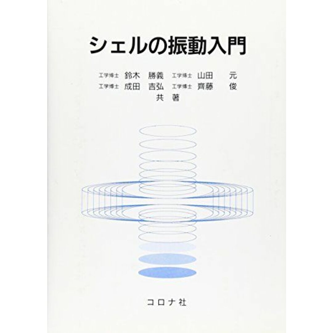 シェルの振動入門 [単行本] 勝義，鈴木、 吉弘，成田、 元，山田; 俊，斉藤