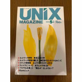 UNIX MAGAZINE 1988/5 特集：ネットワーク事情・東京工業大学(コンピュータ/IT)