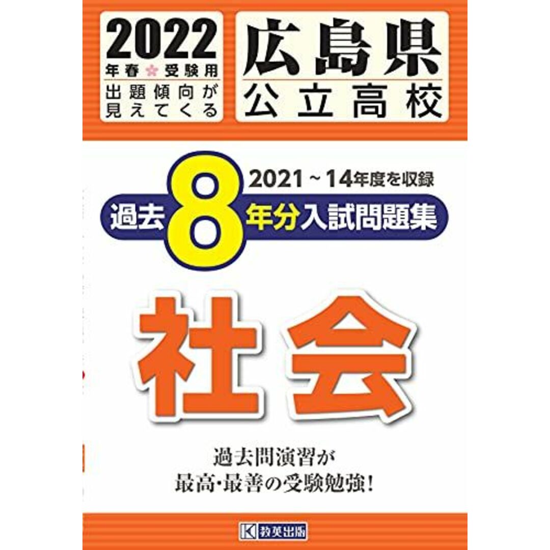 広島県公立高校過去8年分入学試験問題集社会 2022年春受験用 エンタメ/ホビーの本(語学/参考書)の商品写真