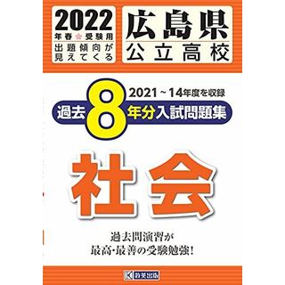 広島県公立高校過去8年分入学試験問題集社会 2022年春受験用(語学/参考書)