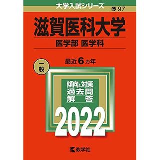 滋賀医科大学(医学部〈医学科〉) (2022年版大学入試シリーズ) 教学社編集部(語学/参考書)