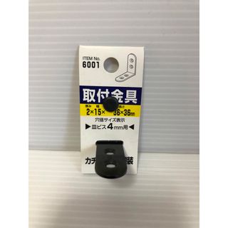 黒色 MYST取付金具　黒色 幅15×長さ36×36×厚み2mm (6001) (その他)