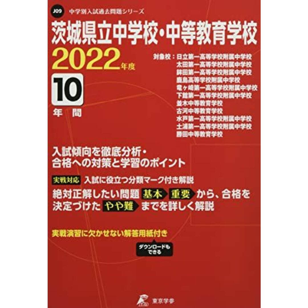 茨城県立中学校・中等教育学校 2022年度 【過去問10年分】 (中学別 入試問題シリーズJ09) [単行本] 東京学参 編集部