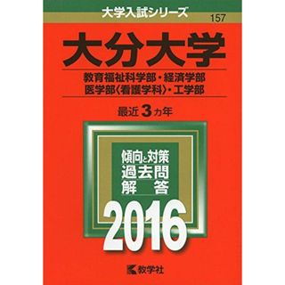 大分大学(教育福祉科学部・経済学部・医学部〈看護学科〉・工学部) (2016年版大学入試シリーズ) 教学社編集部(語学/参考書)