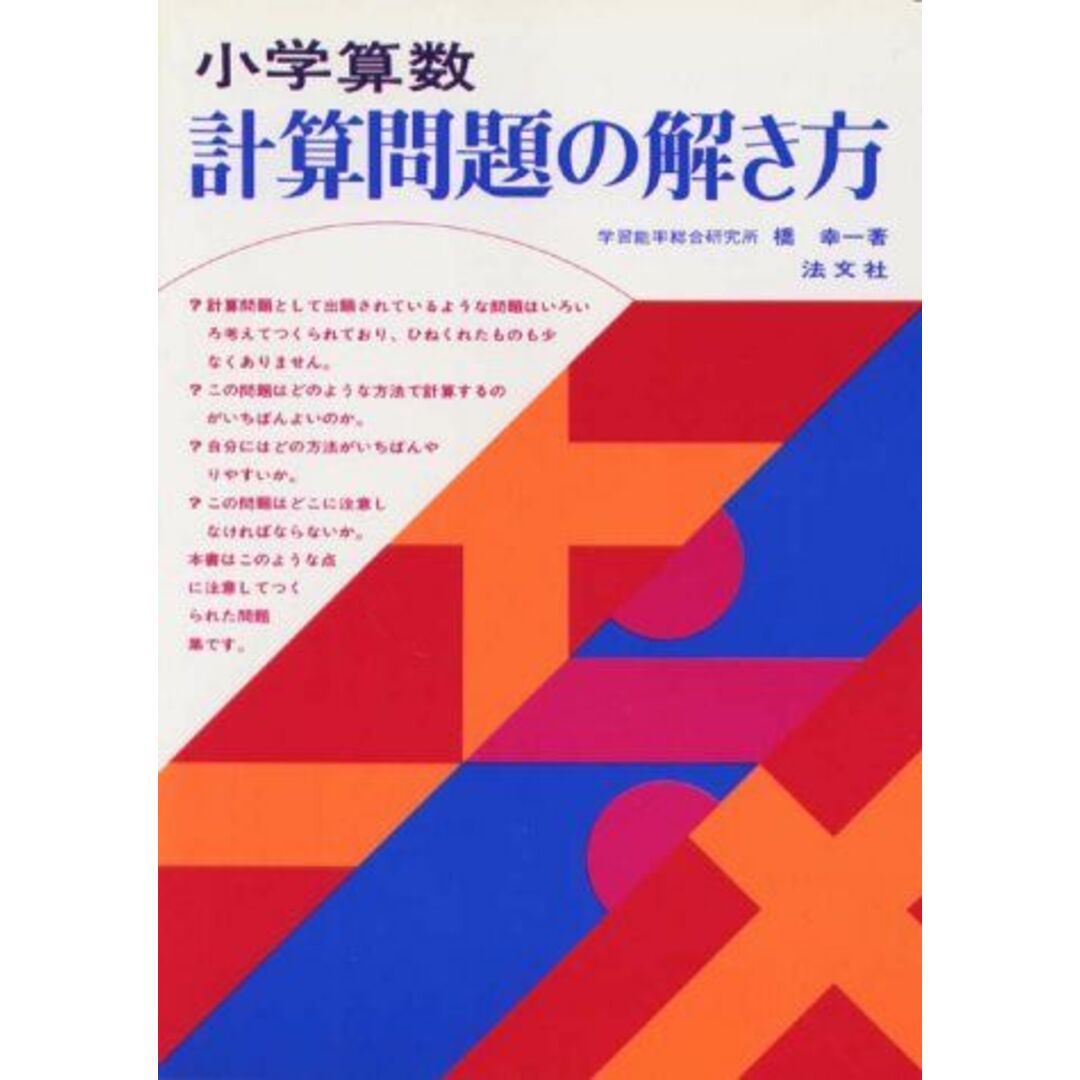 小学算数 計算問題の解き方 [単行本] 橋幸一