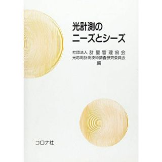 光計測のニーズとシーズ [単行本] 計量管理協会光応用計測技術調査研究委員会(語学/参考書)
