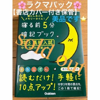 ガッケン(学研)の🌸sold out🌸《寝る前5分　暗記ブック　中3 高校入試》⭐︎ラクマパック(語学/参考書)