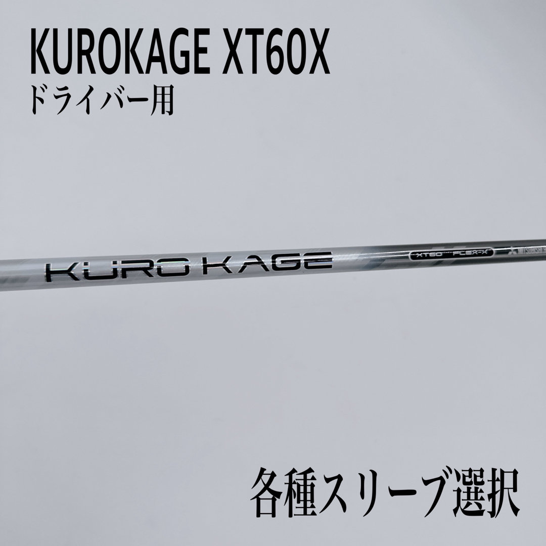 KUROKAGE クロカゲXT60X ドライバー