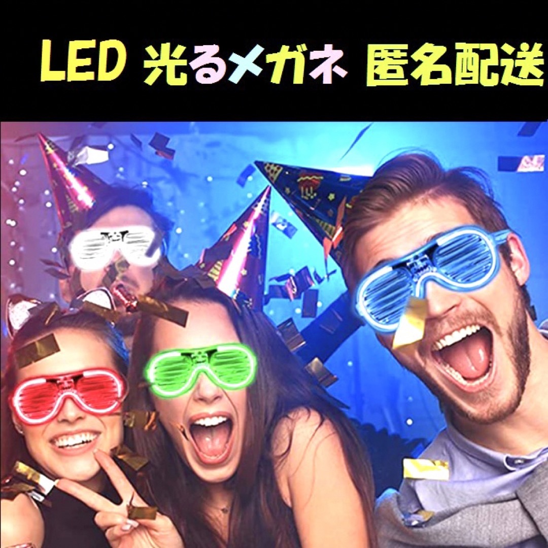 １個 新品 LED 光る メガネ めがね サングラス パーティ クリスマス エンタメ/ホビーのコスプレ(小道具)の商品写真