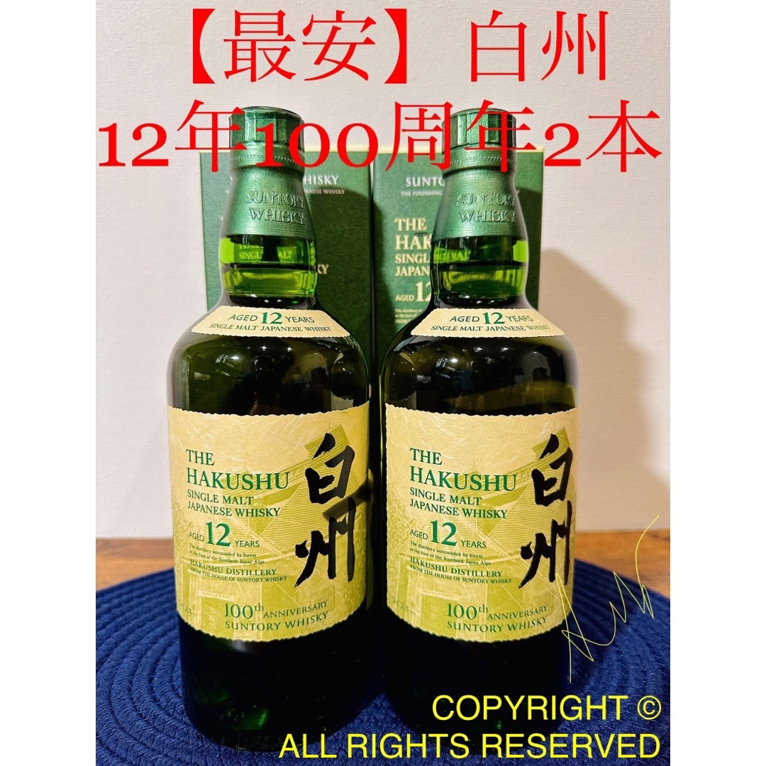 白州12年100周年2本(山崎18年イチローズモルト響マッカラン竹鶴厚岸