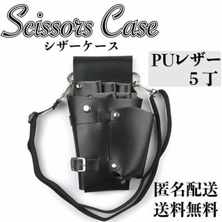 シザーケース　ハサミ　PUレザー　黒　ブラック　美容師　理容師　5丁　5本収納(その他)