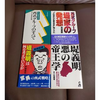 セイブヒャッカテン(西武百貨店)の堤義明　西武グループ　西武百貨店　本　4冊(ビジネス/経済)