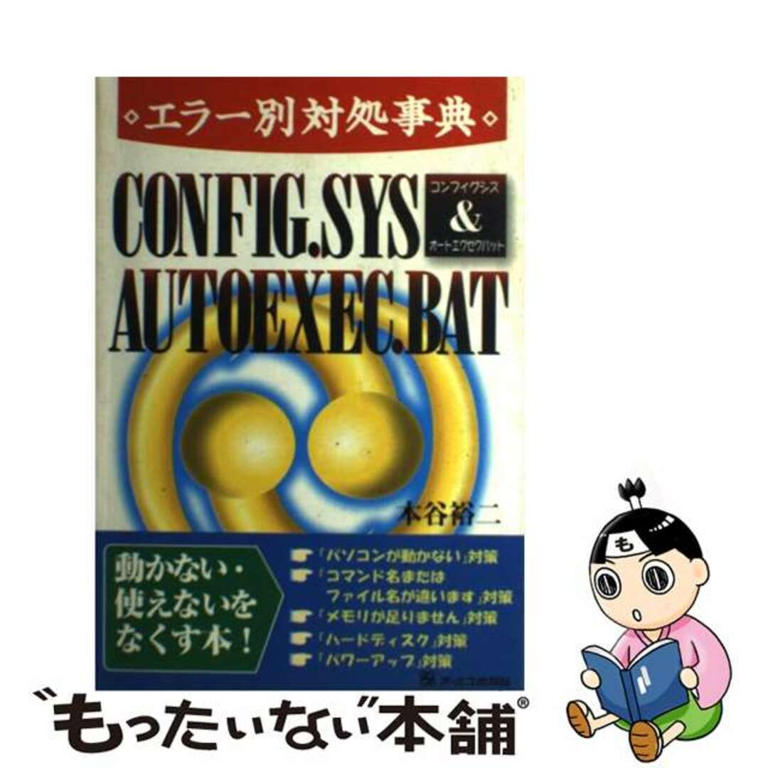 ＣＯＮＦＩＧ．ＳＹＳ　＆　ＡＵＴＯＥＸＥＣ．ＢＡＴ エラー別対処事典/ジェイ・インターナショナル/本谷裕二