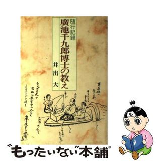 【中古】 廣池千九郎博士の教え 随行記録/モラロジー道徳教育財団/井出大（社会教育）(住まい/暮らし/子育て)