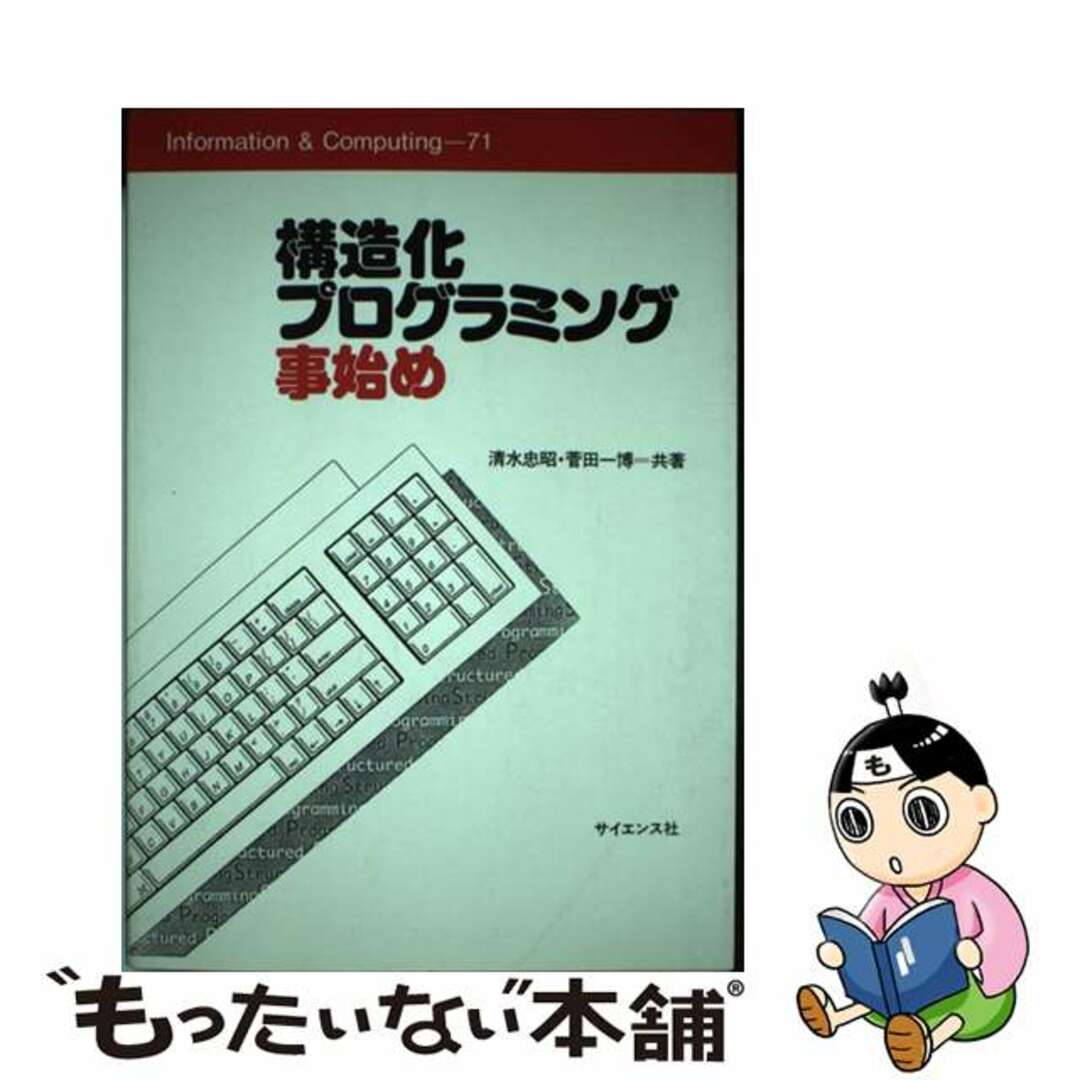 【中古】 構造化プログラミング事始め/サイエンス社/清水忠昭 エンタメ/ホビーの本(コンピュータ/IT)の商品写真