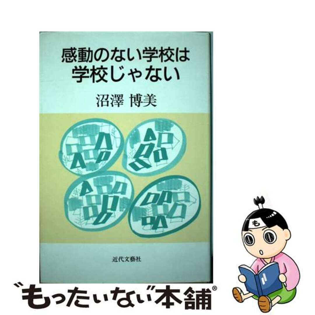 素晴らしい外見 【中古】 感動のない学校は学校じゃない/近代文芸社/沼沢博美 その他