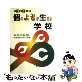【中古】 個のよさが生きる学校/東洋館出版社/東京学芸大学教育学部附属世田谷小学校(人文/社会)