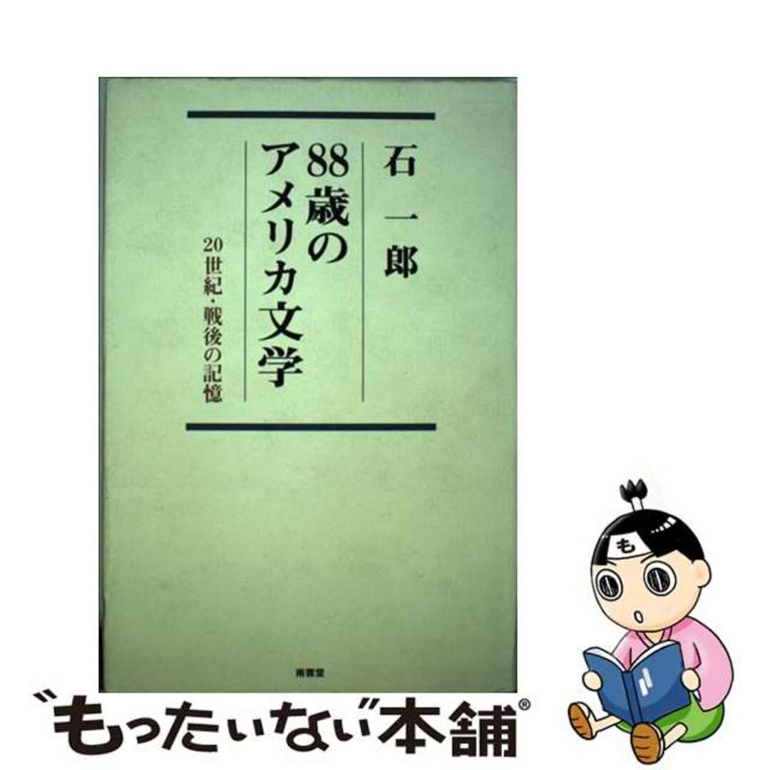 ８８歳のアメリカ文学 ２０世紀・戦後の記憶/南雲堂/石一郎