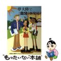 【中古】 夢大陸で「自分」新発見！ 中高生の留学サクセスブック/桐原書店/鈴木学