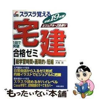 スラスラ覚える宅建合格ゼミ １回で突破 〔平成１９年版〕/新星出版社/大場茂