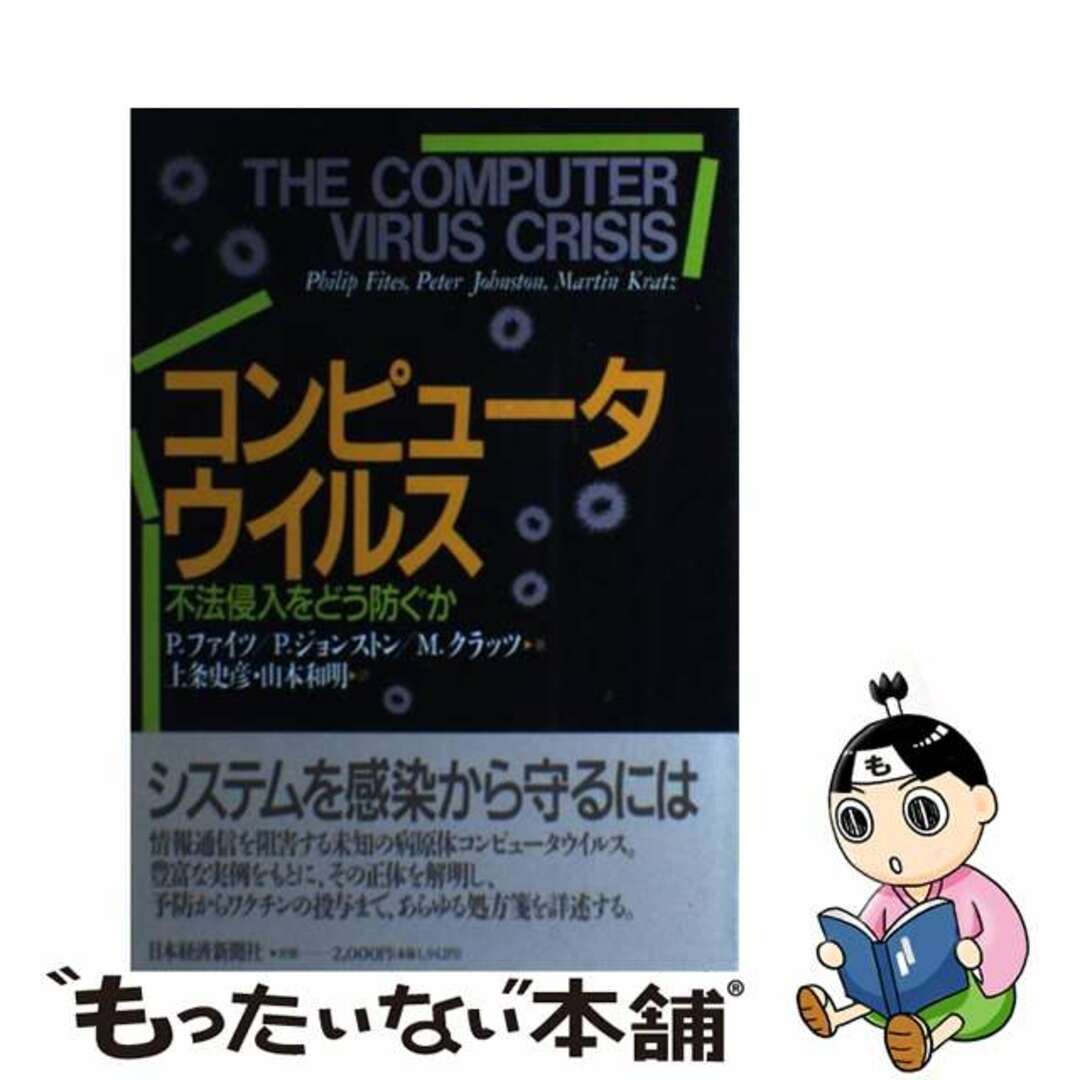 【中古】 コンピュータウイルス 不法侵入をどう防ぐか/日経ＢＰＭ（日本経済新聞出版本部）/フィリプ・ファイツ エンタメ/ホビーのエンタメ その他(その他)の商品写真