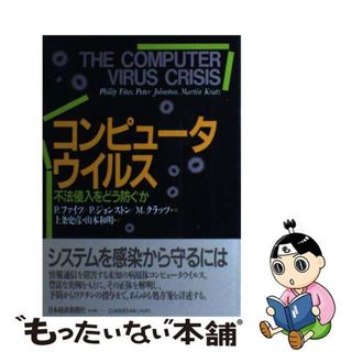 【中古】 コンピュータウイルス 不法侵入をどう防ぐか/日経ＢＰＭ（日本経済新聞出版本部）/フィリプ・ファイツ(その他)