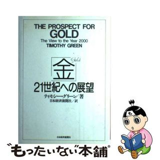 【中古】 「金」２１世紀への展望/日経ＢＰＭ（日本経済新聞出版本部）/ティモシー・グリーン(その他)