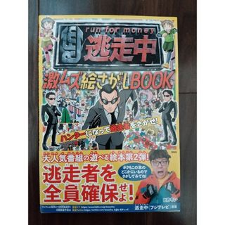 タカラジマシャ(宝島社)の逃走中　激ムズ絵さがしBOOK(趣味/スポーツ/実用)